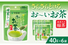 さらさらとける　お～いお茶抹茶入り緑茶40g×6袋