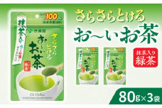 さらさらとける　お～いお茶抹茶入り緑茶80g×3袋