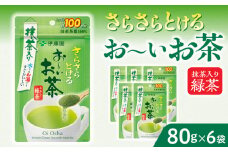 さらさらとける　お～いお茶抹茶入り緑茶80g×6袋