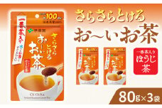 さらさらとける　お～いお茶ほうじ茶80g×3袋