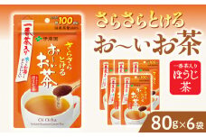 さらさらとける　お～いお茶ほうじ茶80g×6袋