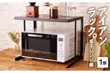 アイアンラック　電子レンジ棚