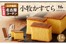 小牧かすてら（1本入り）