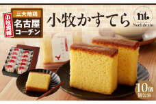 小牧かすてら（個包装）