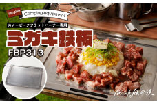 鍛冶屋の頓珍漢　スノーピーク フラットバーナー専用 ミガキ鉄板 FBP313 7.5mm厚 IGT アウトドア