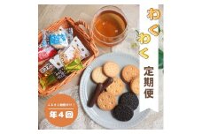 【4回定期便】〈3ヶ月に1度、4回送付〉松永製菓のわくわく定期便セット