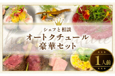 シェフと相談、オートクチュール豪華セット（1人前）
