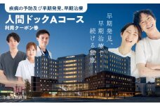 【小牧市民病院】人間ドックAコース利用クーポン券
