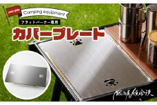 鍛冶屋の頓珍漢 スノーピーク フラットバーナー専用 蓋 カバープレート IGT アウトドア