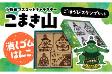 マスコットキャラクター「こまき山」の消しゴムはんこ ごほうびスタンプセット