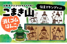 マスコットキャラクター「こまき山」の消しゴムはんこ 伝言スタンプセット
