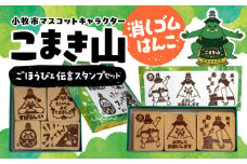 マスコットキャラクター「こまき山」の消しゴムはんこ ごほうび&伝言スタンプセット