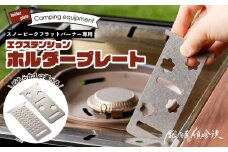 鍛冶屋の頓珍漢　スノーピーク フラットバーナー専用 エクステンションホルダープレート IGT (さくら)
