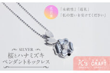 SV桜とハナミズキ ペンダントネックレス  [ギフト 誕生日 バレンタイン ホワイトデー 大切な方からのプレゼントのお返しに]