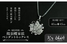 SV揚羽蝶家紋ペンダントネックレス（40cm）