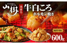 山樹の国産牛白ころホルモン焼き（丸腸）味付　600g