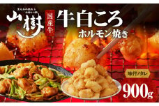 山樹の国産牛白ころホルモン焼き（丸腸）味付　900g