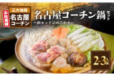 名古屋コーチン鍋セット