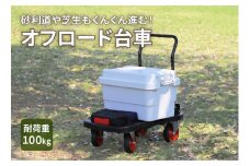 オフロード台車