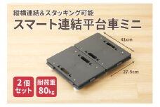 スマート連結平台車（ミニ）
