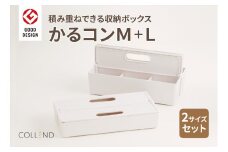 かるコンM・Lサイズセット