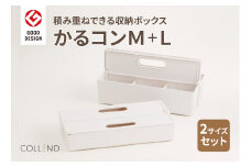 かるコンM・Lサイズセット