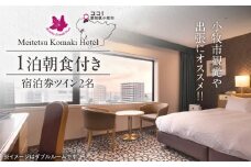 小牧市観光や出張にオススメ　1泊朝食付き宿泊券（ツイン2名）