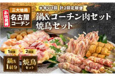 【半年に1回　計2回定期便】名古屋コーチン鍋&名古屋コーチン1羽分セット・名古屋コーチン焼鳥セット
