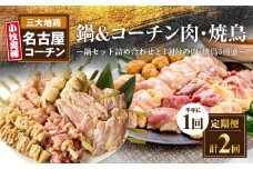 【半年に1回　計2回定期便】名古屋コーチン鍋&名古屋コーチン1羽分セット・名古屋コーチン焼鳥セット