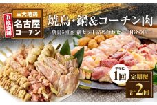 【半年に1回　計2回定期便】名古屋コーチン焼鳥セット・名古屋コーチン鍋&名古屋コーチン1羽分セット