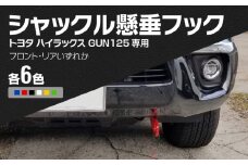 Jamz Laser トヨタ ハイラックス GUN125専用 シャックル懸垂フック　フロント・黒