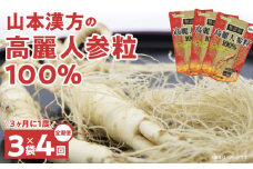 ＜3ヶ月に1度、4回送付定期便＞山本漢方の無添加高麗人参粒