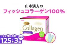 ＜2ヶ月に1度、3回送付定期便＞山本漢方のコラーゲン