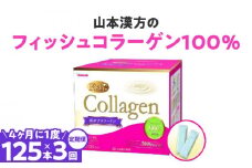 ＜4ヶ月に1度、3回送付定期便＞山本漢方のコラーゲン