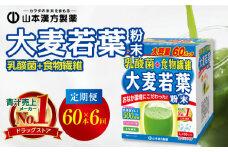 ＜2ヶ月に1度、6回送付定期便＞乳酸菌＋大麦若葉粉末60H