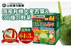 ＜2ヶ月に1度、3回送付定期便＞国産有機大麦若葉＆３０種の野菜