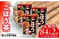 ＜3ヶ月に1度、2回送付定期便＞ごぼう茶