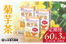＜2ヶ月に1度、3回送付定期便＞菊芋茶