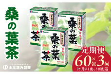 ＜2ヶ月に1度、3回送付定期便＞桑の葉茶