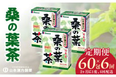 ＜2ヶ月に1度、6回送付定期便＞桑の葉茶