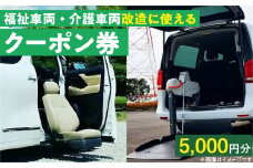 福祉車両・介護車両改造に使えるクーポン券(5,000円)