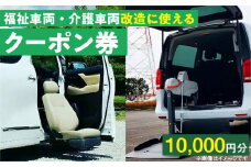 福祉車両・介護車両改造に使えるクーポン券(10,000円)