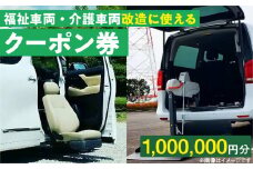 福祉車両・介護車両改造に使えるクーポン券(1,000,000円)