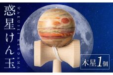 世界に一つだけのけん玉「木星」