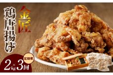 【定期便】＜2ヶ月に1度、3回送付＞金匠鶏唐揚げ　からあげ