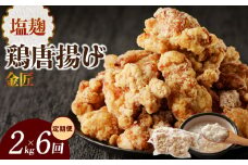 【定期便】＜2ヶ月に1度、6回送付＞金匠鶏唐揚げ　塩麹　からあげ