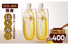 【愛知県小牧市】桃畑で作った完熟非加熱はちみつ200g×2本 パウチ入り ポスト便