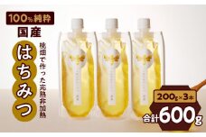 【愛知県小牧市】桃畑で作った完熟非加熱はちみつ200g×3本 パウチ入り ポスト便