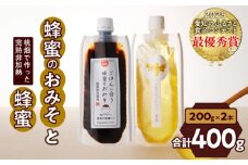 【愛知県小牧市】桃畑で作った完熟非加熱はちみつ200g パウチ入りと生はちみつ入り！国産原料だけで作った「ごはんに合う甘みそ」200g　ポスト便