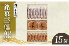 両口屋是清　銘菓詰合せ（三種類詰合せ　15個入）